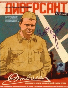 Диверсант (2004-2007)