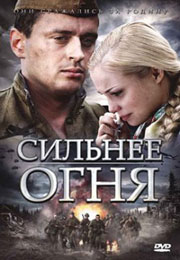 Сильнее огня (2007)