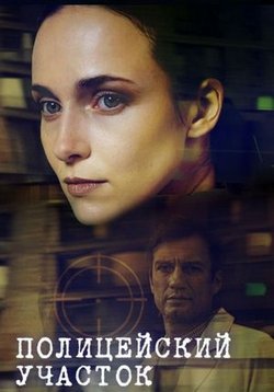 Полицейский участок (2015)
