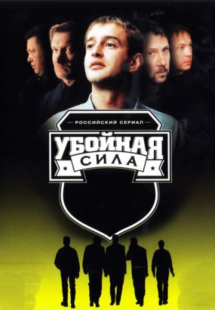Убойная сила (2000-2006)