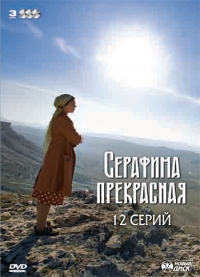 Серафима прекрасная (2010)