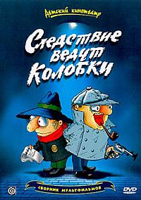 Следствие ведут Колобки 1986