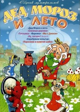 Дед Мороз и лето (1969)