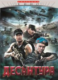 Десантура (2009)