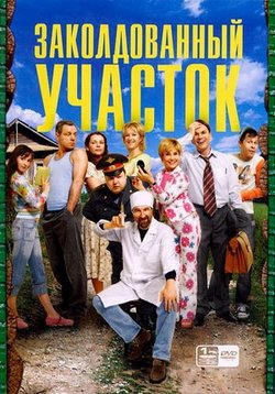 Заколдованный участок (2006)