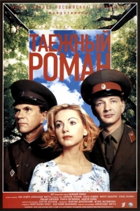 Граница. Таежный роман (2000)