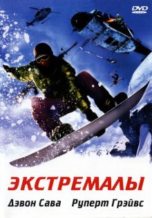 Экстремалы 2002