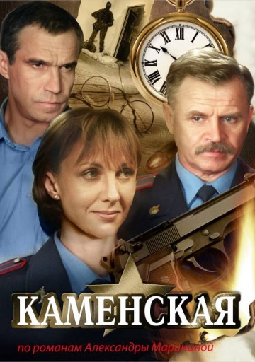 Каменская (1999-2011)