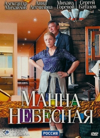 Манна небесная (2011)