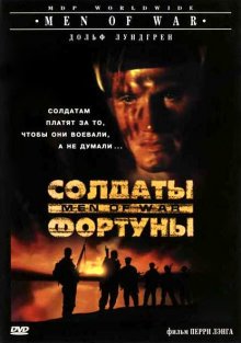 Солдаты фортуны - смотреть онлайн