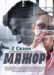 Мажор 2 (2016)