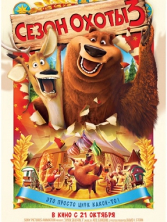 Сезон охоты 3 (2010)