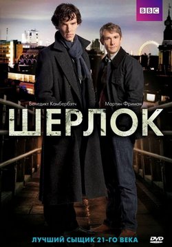 Шерлок (2010-2016)
