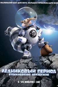 Ледниковый период 5: Столкновение неизбежно 2016