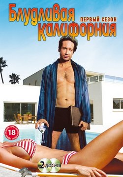 Блудливая Калифорния (2007-2014)