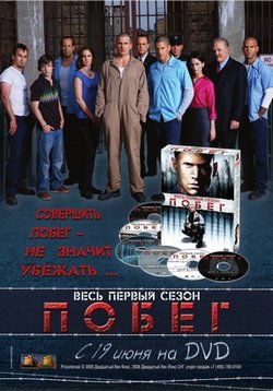 Побег (2005-2009)