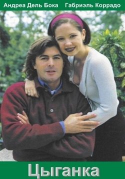 Цыганка (1995-1997)