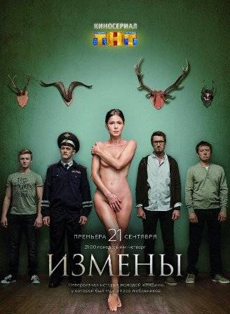Измены (2015)