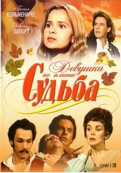 Девушка по имени Судьба (1994)