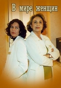 В мире женщин (1997)