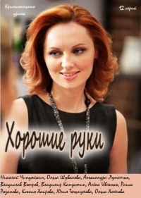 Хорошие руки (2014)