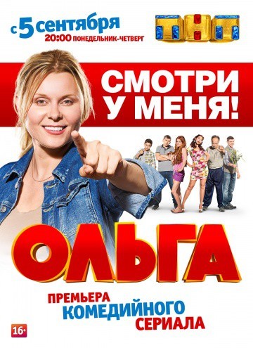 Ольга (2016-2017)