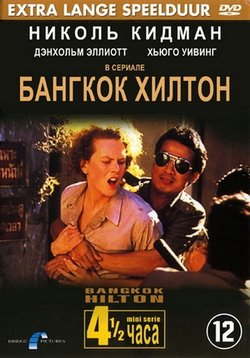 Бангкок Хилтон (1989)