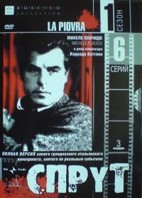 Спрут (1984-2001)