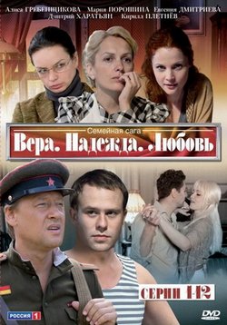 Вера. Надежда. Любовь (2010)
