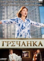 Гречанка (2015)