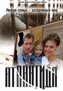 Атлантида (2007)