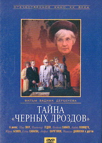 Тайна черных дроздов - смотреть онлайн