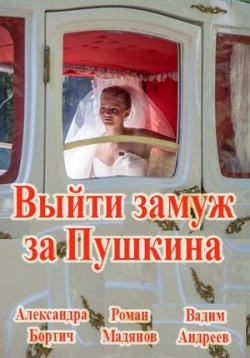 Выйти замуж за Пушкина (2016)