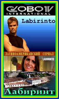 Лабиринт (1998)