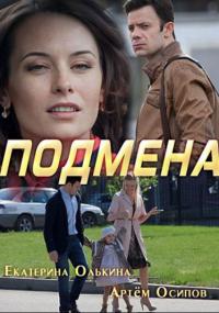 Подмена (2017)