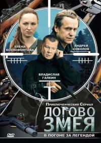 Логово змея (2009)