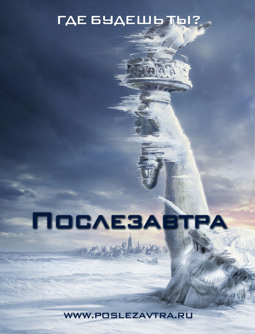 Послезавтра 2004