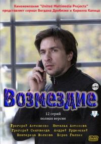 Возмездие (2010)