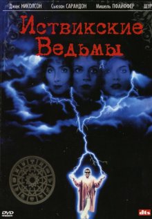 Иствикские ведьмы 1987