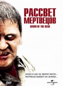 Рассвет мертвецов - смотреть онлайн