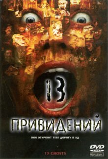 Тринадцать привидений 2001