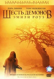 Шесть демонов Эмили Роуз (2005)