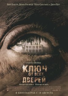 Ключ от всех дверей 2005