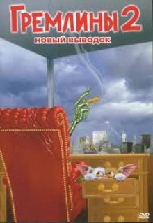 Гремлины 2 1990